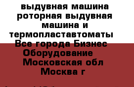 выдувная машина,роторная выдувная машина и термопластавтоматы - Все города Бизнес » Оборудование   . Московская обл.,Москва г.